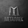 ООО Металлек
